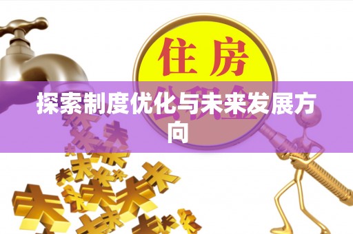 湖口探索制度优化与未来发展方向