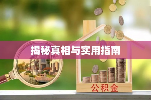湖口揭秘真相与实用指南
