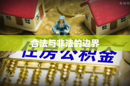湖口合法与非法的边界