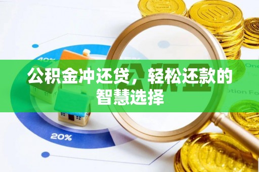 湖口公积金冲还贷，轻松还款的智慧选择