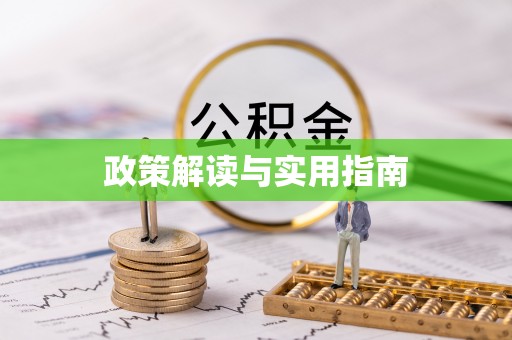 湖口政策解读与实用指南
