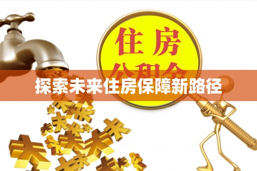 湖口探索未来住房保障新路径