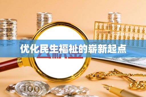 湖口优化民生福祉的崭新起点
