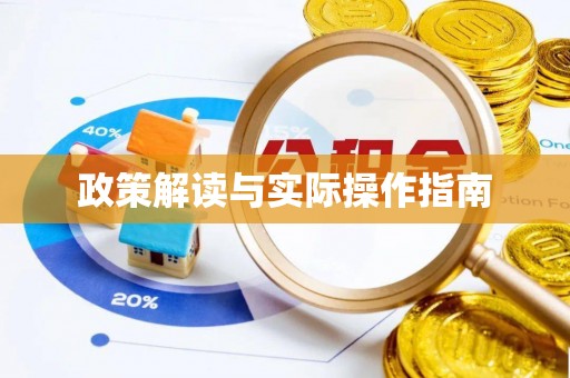 湖口政策解读与实际操作指南