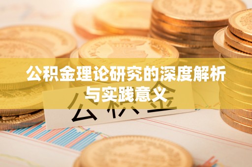 湖口公积金理论研究的深度解析与实践意义