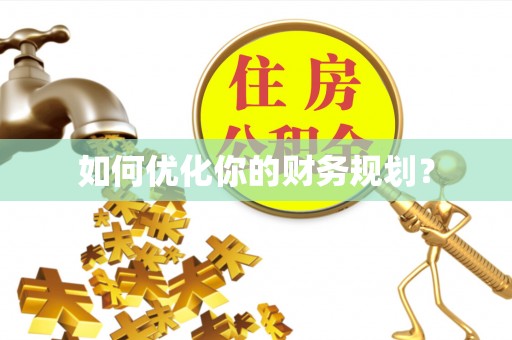 湖口如何优化你的财务规划？
