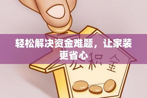 湖口轻松解决资金难题，让家装更省心