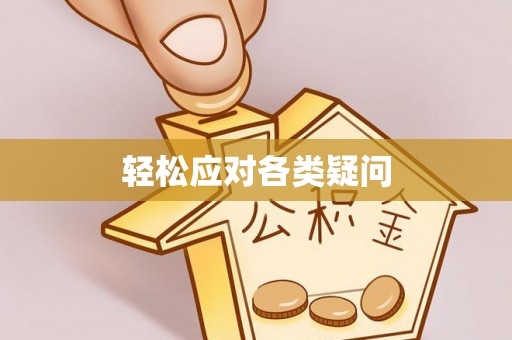 湖口轻松应对各类疑问