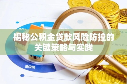 湖口揭秘公积金贷款风险防控的关键策略与实践
