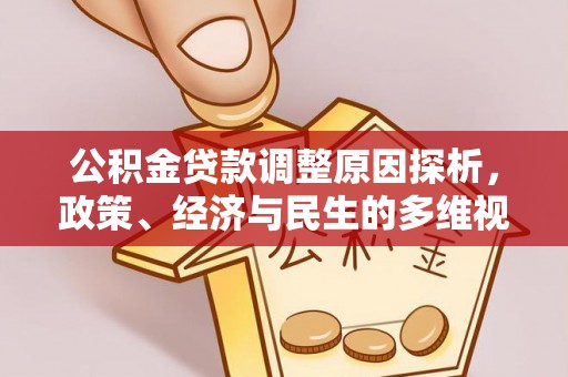 湖口公积金贷款调整原因探析，政策、经济与民生的多维视角