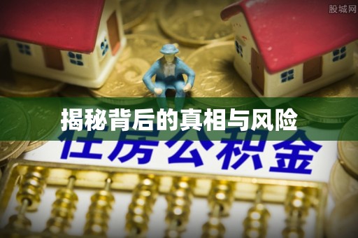 湖口揭秘背后的真相与风险