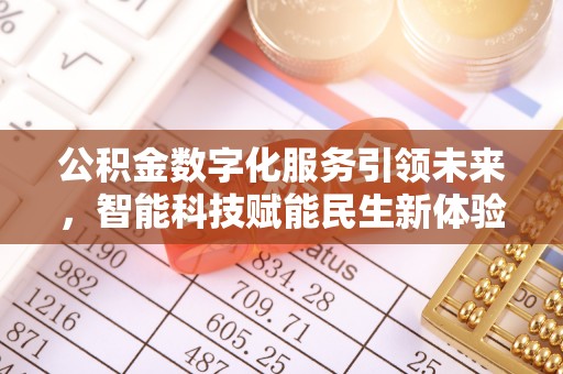 湖口公积金数字化服务引领未来，智能科技赋能民生新体验