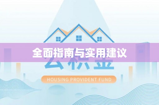 湖口全面指南与实用建议
