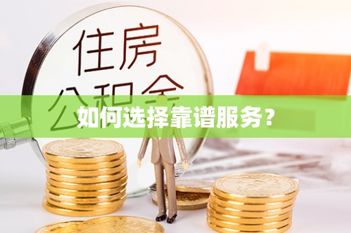 湖口如何选择靠谱服务？