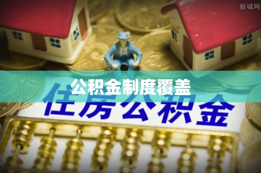 湖口公积金制度覆盖