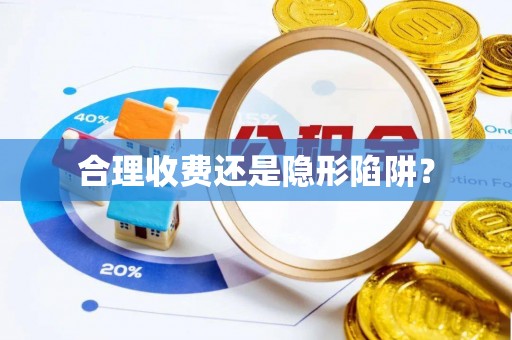 湖口合理收费还是隐形陷阱？