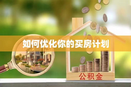 湖口如何优化你的买房计划
