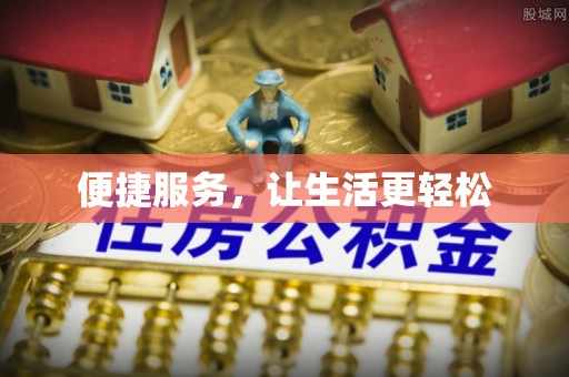 湖口便捷服务，让生活更轻松