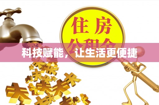 湖口科技赋能，让生活更便捷