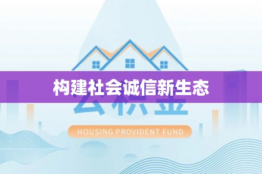 湖口构建社会诚信新生态