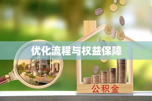 湖口优化流程与权益保障