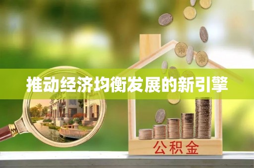 湖口推动经济均衡发展的新引擎