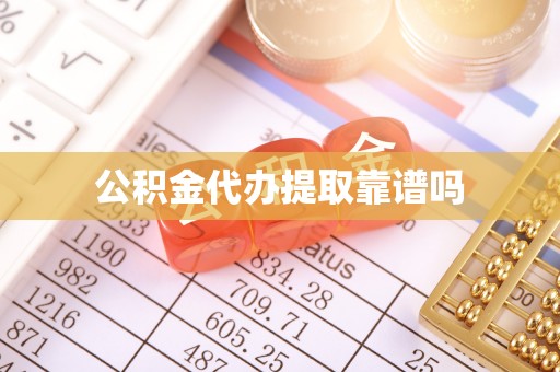 湖口公积金代办提取靠谱吗