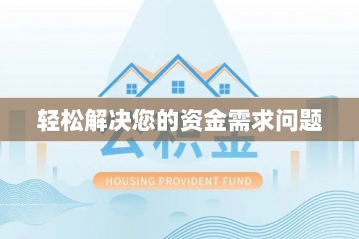 湖口轻松解决您的资金需求问题