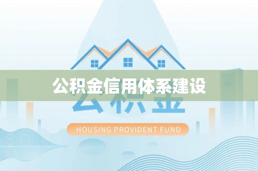 湖口公积金信用体系建设