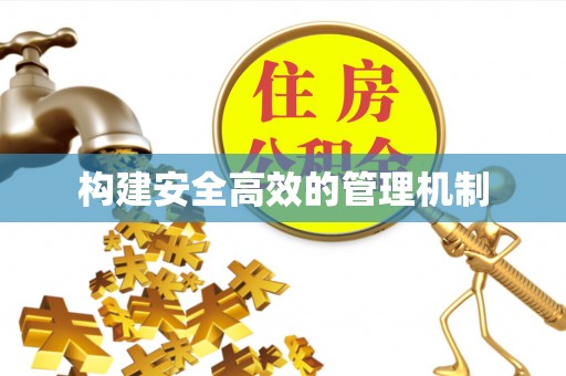 湖口构建安全高效的管理机制