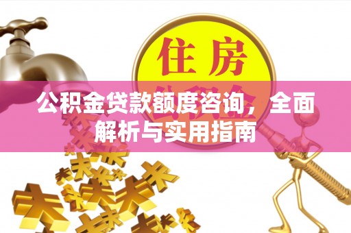 湖口公积金贷款额度咨询，全面解析与实用指南