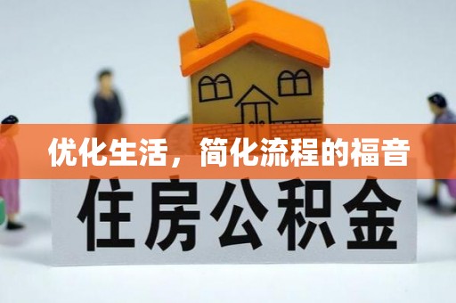 湖口优化生活，简化流程的福音
