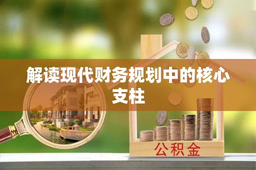 湖口解读现代财务规划中的核心支柱