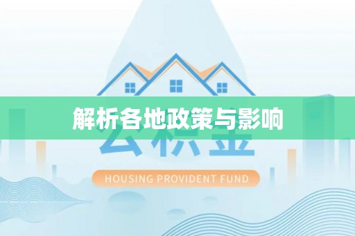 湖口解析各地政策与影响
