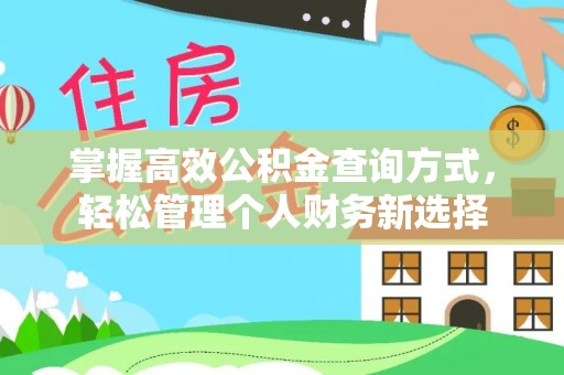 湖口掌握高效公积金查询方式，轻松管理个人财务新选择