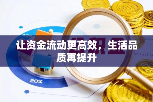 湖口让资金流动更高效，生活品质再提升