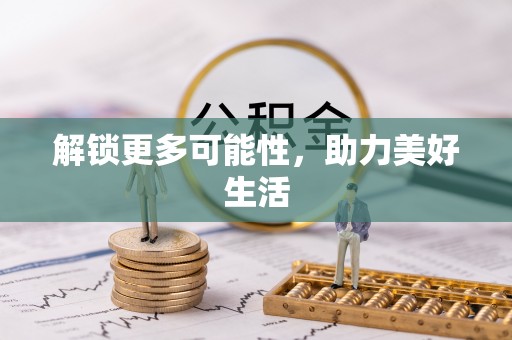 湖口解锁更多可能性，助力美好生活