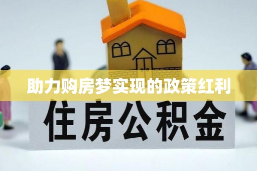 湖口助力购房梦实现的政策红利