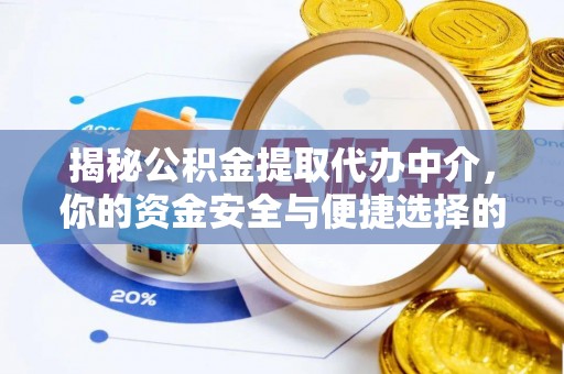 湖口揭秘公积金提取代办中介，你的资金安全与便捷选择的平衡点