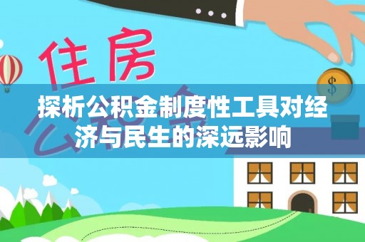 湖口探析公积金制度性工具对经济与民生的深远影响