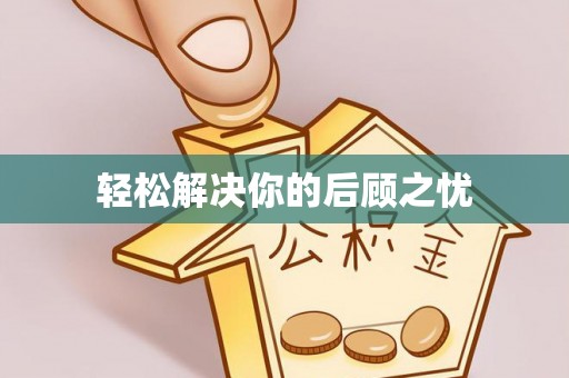 湖口轻松解决你的后顾之忧