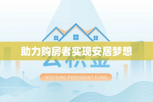 湖口助力购房者实现安居梦想
