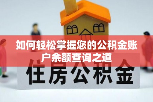 湖口如何轻松掌握您的公积金账户余额查询之道