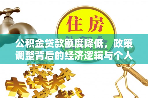 湖口公积金贷款额度降低，政策调整背后的经济逻辑与个人应对策略