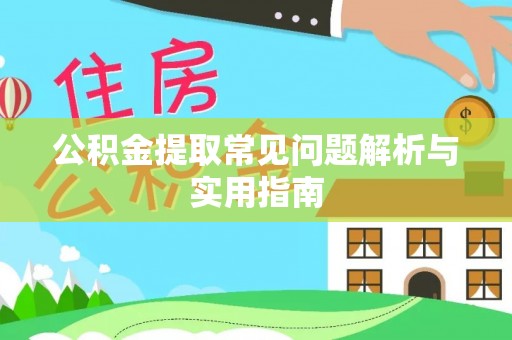 湖口公积金提取常见问题解析与实用指南