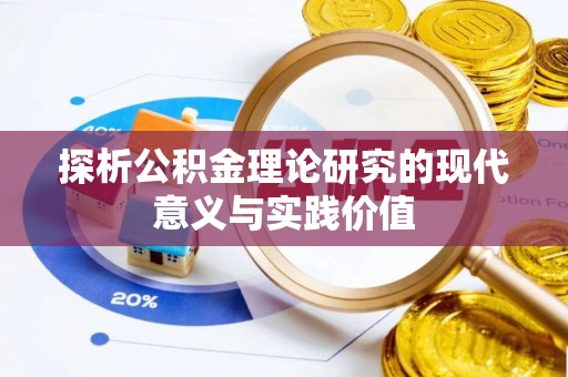 湖口探析公积金理论研究的现代意义与实践价值