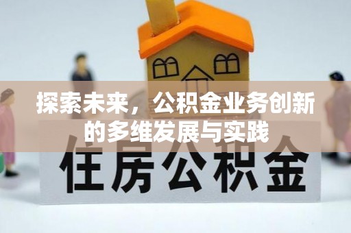 湖口探索未来，公积金业务创新的多维发展与实践