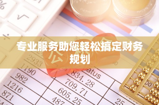 湖口专业服务助您轻松搞定财务规划