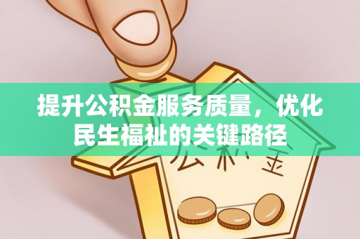 湖口提升公积金服务质量，优化民生福祉的关键路径