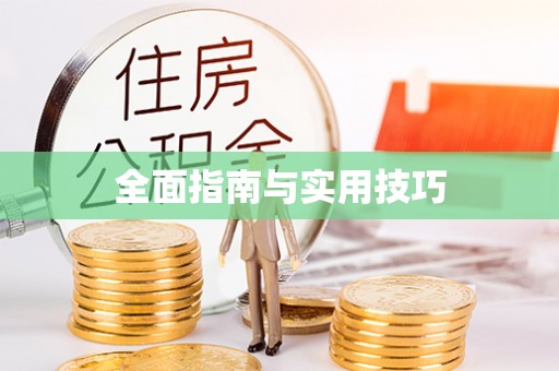 湖口全面指南与实用技巧